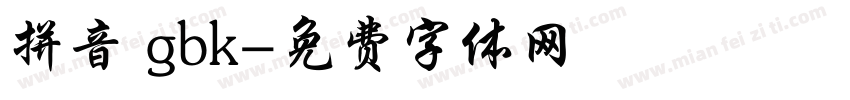 拼音 gbk字体转换
